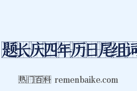 题长庆四年历日尾组词是什么意思的图片